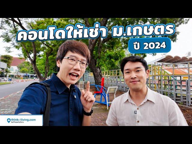 ส่องค่าเช่าคอนโดพร้อมอยู่ ใกล้ ม.เกษตร กลางปี 2024