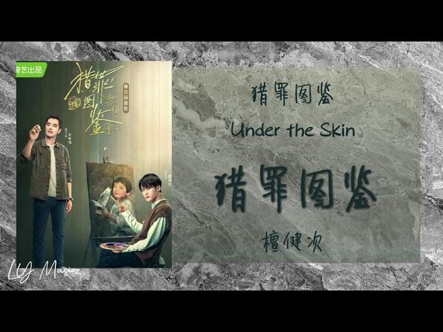 猎罪图鉴 Lie Zui Tu Jian - 檀健次 Tan Jian Ci 《猎罪图鉴 | Under The Skin》同名主题曲 OST