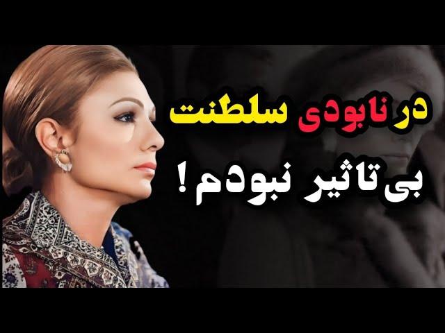 تفرقه بین شهبانو فرح و ولیعهد رضا پهلوی؛ از هر چی می ترسیدم سرم اومد