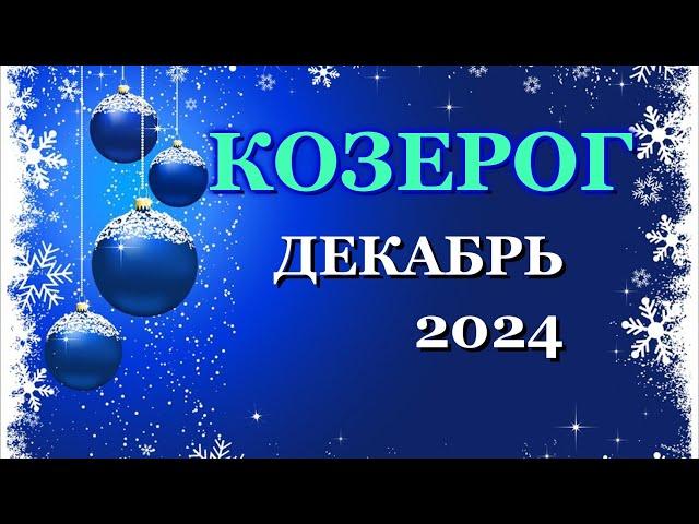 КОЗЕРОГ - ТАРО ПРОГНОЗ на ДЕКАБРЬ 2024 - ПРОГНОЗ РАСКЛАД ТАРО - ГОРОСКОП ОНЛАЙН ГАДАНИЕ