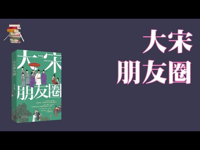 534｜李开周《大宋朋友圈》