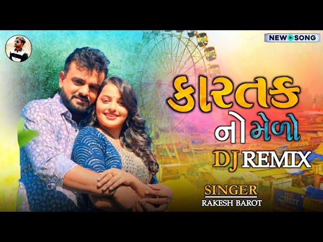 કારતક નો મેળો || Dj Remix Rakesh Barot Dj song 2024 gujrati new song #remixsong #remix #rakeshbarot