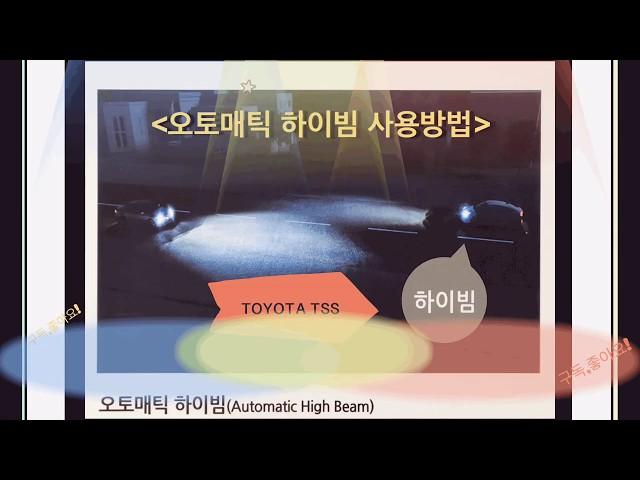 Toyota TSS-오토매틱 하이빔 작동법\AHB작동법