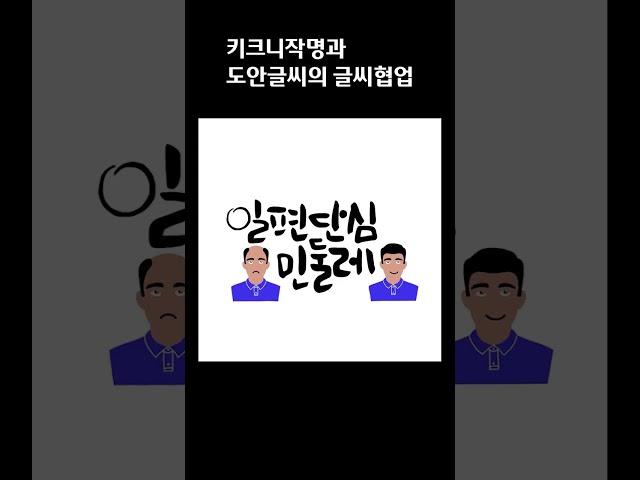 [도안글씨] 키크니 작가님의 키크니 작명에 글씨디자인 작업 진주귀걸이를 한 소녀/ 일편단심 민들레/ 플란다스의 개/ 제삿날