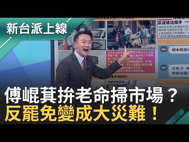 傅崐萁拚老命掃市場？反罷免名單流出、點燈算柱、死亡連署爆不停！花蓮王這次真的麻煩大了！｜李正皓 主持｜【新台派上線 完整版】20250530｜三立新聞台