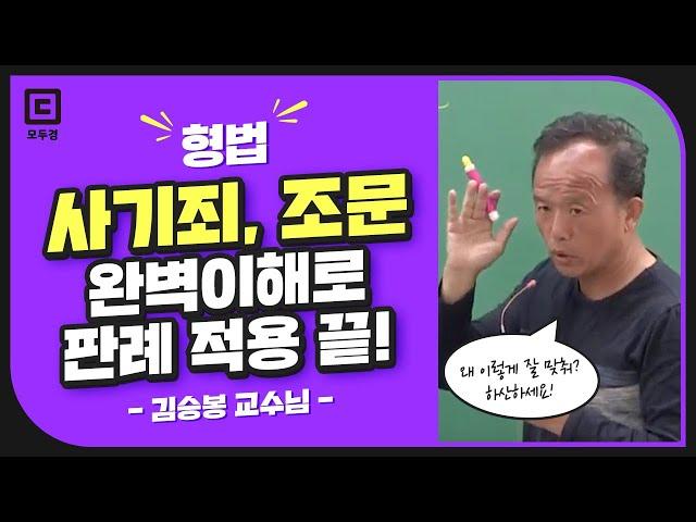 사기죄, 조문 완벽이해로 판례 적용 끝!  | 모두경 | 경찰 형법 김승봉 | 모두의경찰