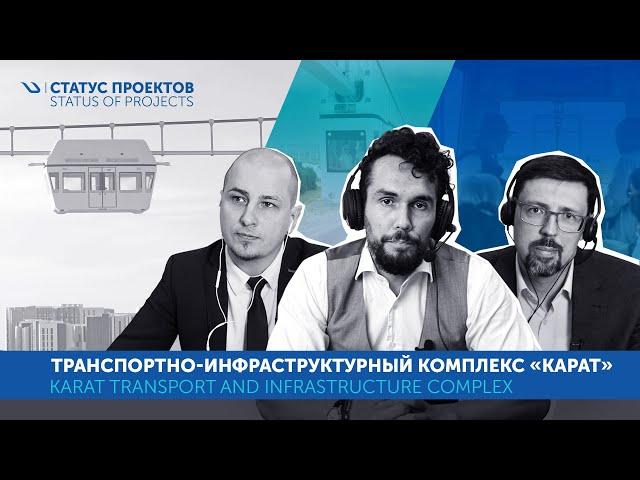 Транспортно-инфраструктурный комплекс Карат | Karat Transport & Infrastructure Complex