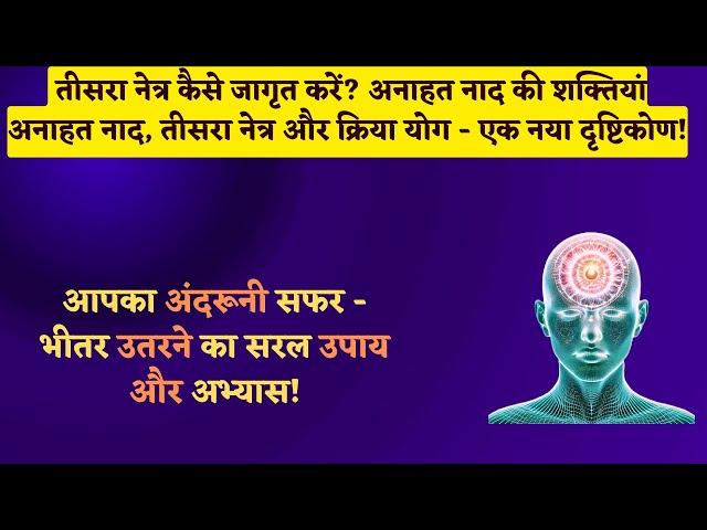 24th Oct, 2024 -अनाहत नाद, तीसरा नेत्र और क्रिया योग का मेल!  तीसरा नेत्र कैसे जागृत करें?