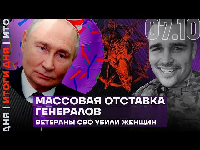 Итоги дня | Массовая отставка генералов | Ветераны СВО убили женщин