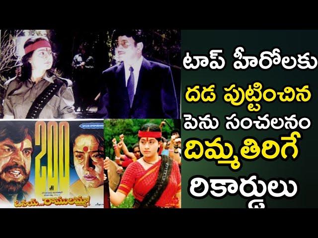 Osey Ramulamma Movie Earth Shattering Records and Facts | Vijayashanthi | Telugu Movies | Skydream