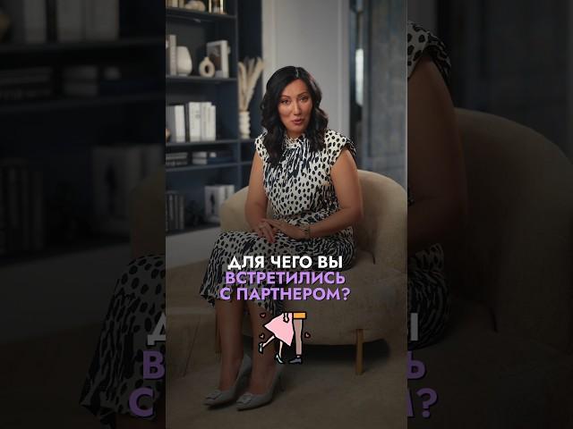 Как понять, для чего вы встретились с партнером и узнать совместимость? ️