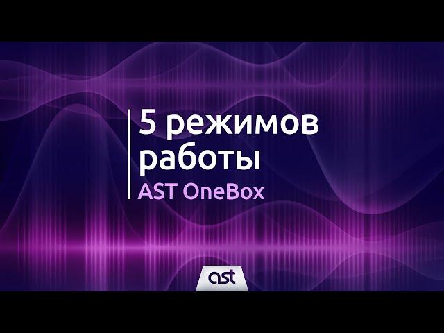 5 режимов работы AST OneBox