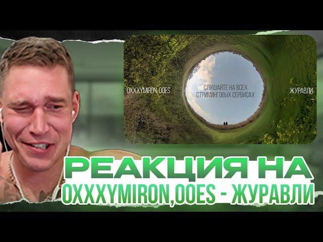 Ресторатор оценивает Oxxxymiron, ooes — журавли