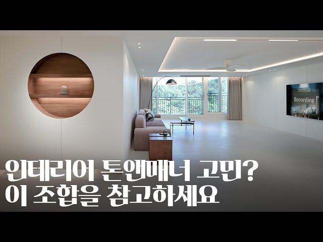 톤앤매너 장인이 알려주는 인테리어 마감재 조합｜울산 남구 대공원월드메르디앙 57평 아파트