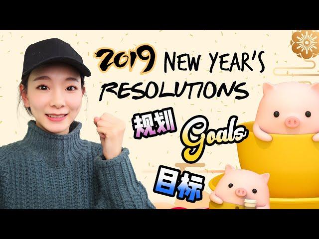 2019 NEW YEAR'S RESOLUTIONS | 给自己立个Flag | 闲聊