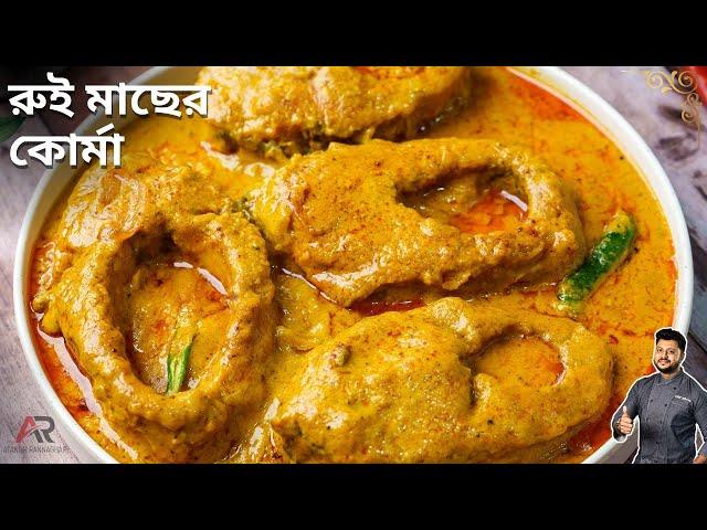 রুই মাছের কোর্মা এইভাবে করলে স্বাদ দ্বিগুন হয়  | Rui macher korma recipe bangla | Rui Macher Recipe