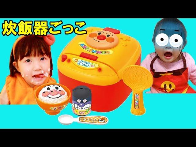 【寸劇】アンパンマンお料理ごっこ！アンパンマン炊飯器でご飯を作ることを学ぼう - はねまりチャンネル