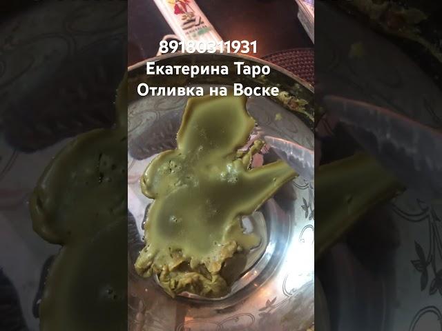 #чистка #отливка #воск #магия #приворот #обряды #свечи #негативные #таро #гадание #будущее #эзотерик