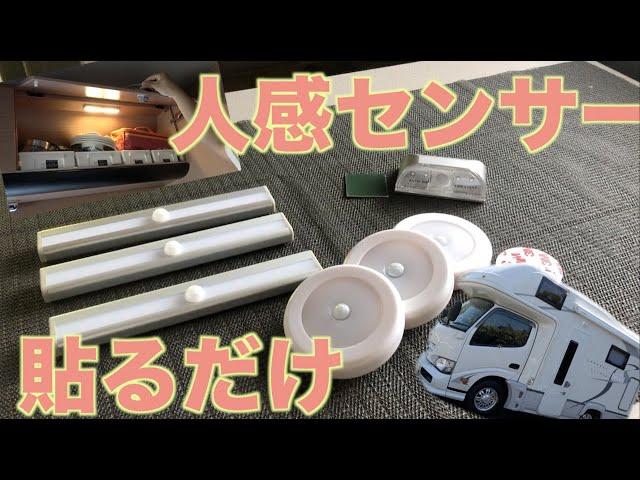 【キャンピングカー】人感センサーでお手軽快適化 電池式で、お好きな場所に貼付のみ