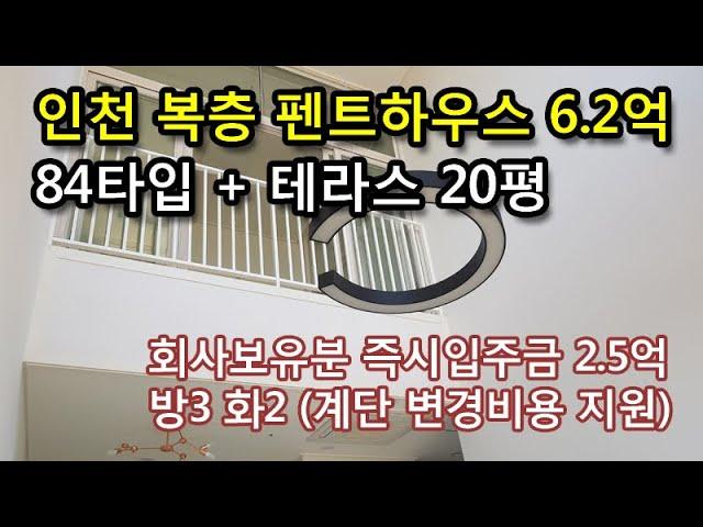 인천 3룸 복층 펜트하우스 6.2억 테라스 20평