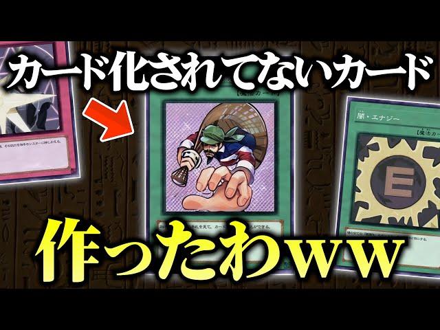 【遊戯王】カード化されてない原作カードを作ってデュエルしてみたww【対戦動画/昔のカードでデュエル】