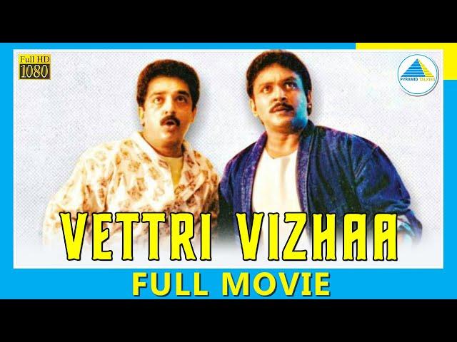 Vettri Vizhaa (1989) | Tamil Full Movie | Kamal Haasan | Prabhu | (Full HD)