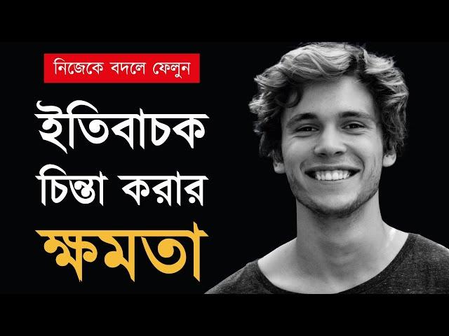 ইতিবাচক চিন্তার উপকারিতা জানুন | The Power of Positive Thinking in Bangla | Motivational Video