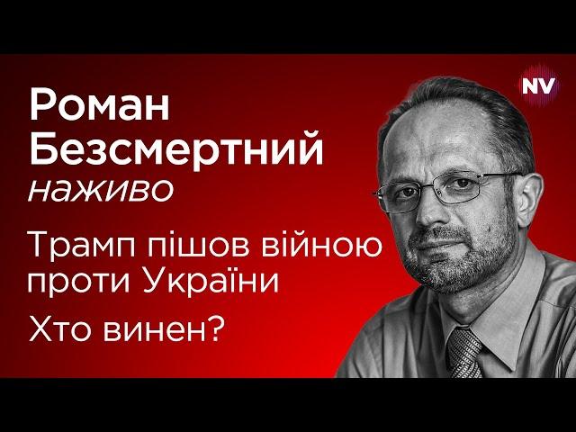 Трамп пішов війною проти України. Хто винен? I Роман Безсмертний наживо