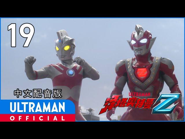 《泽塔奥特曼》第19集《最后的勇者》中文配音版 -官方HD- / ULTRAMAN Z EP19 Chinese ver.