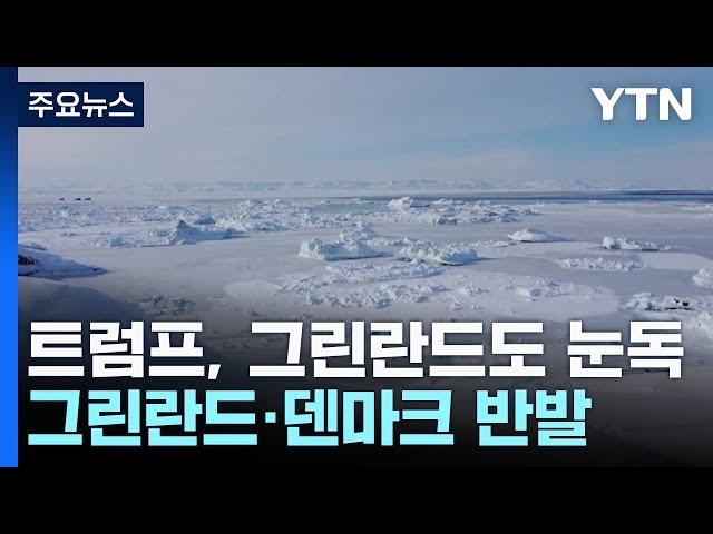 파나마운하 이어 그린란드도 눈독..."미국 우선 영토 확장 본능" / YTN