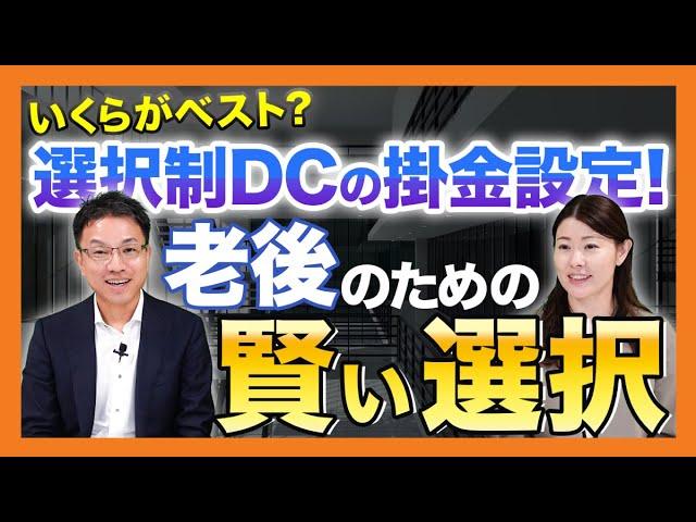 選択制DCの掛金設定！いくらがベスト？老後のための賢い選択とは