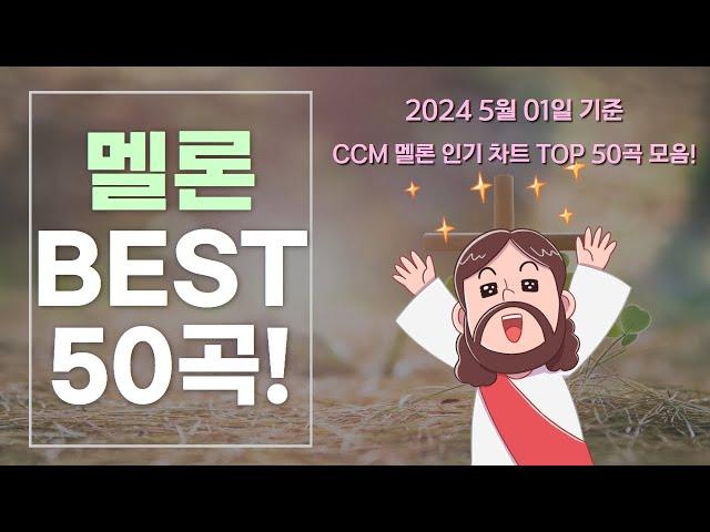 [찬양모음] 멜론 CCM차트!! TOP 50 모음! (2024년 5월 1일 기준)