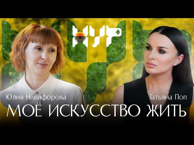 Моё искусство жить / Юлия Никифорова / Татьяна Поп / Новые украинские русские