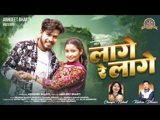 Lage re lage | Krishna Dhurwe , Champa Nishad | Abhijeet bharti, Nilu Sahu #champanishad #newcgsong