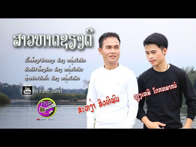 ສາວຫາດຊຽງດີ/ຊຽງເຫມີ ໂຄກຫມາກນໍ-ສະຫງ່າ ສິດທິພົນ/สาวหาดเชียงดี/เชียงเหมอ โคกหมากนอ-สะหง่า สิดทิพน