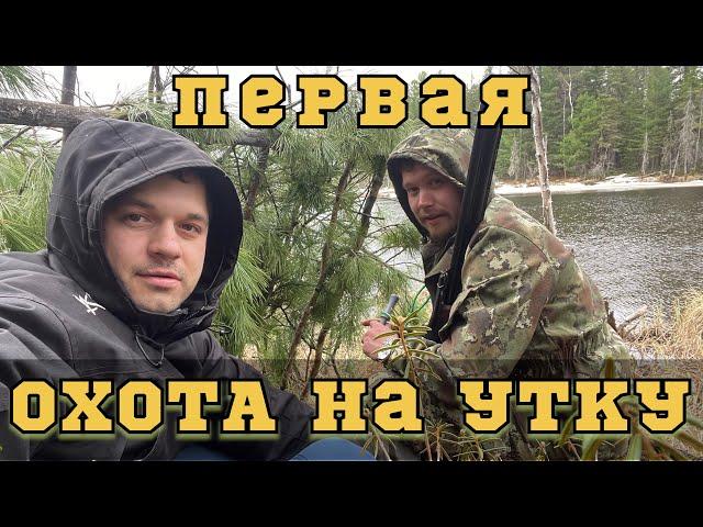 Первая охота на утку! Сургут. Деревня Русскинская.