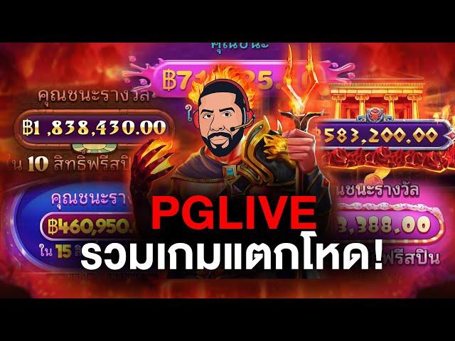 PGLIVE │  รวมเกม แตกโหด!