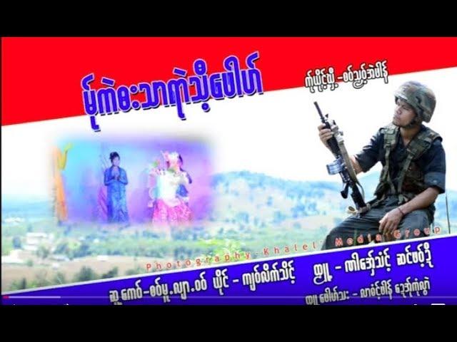 Ma Kae Ba Tha Rae Thea Puu ; Kyaw Like Thake  [Official MV]