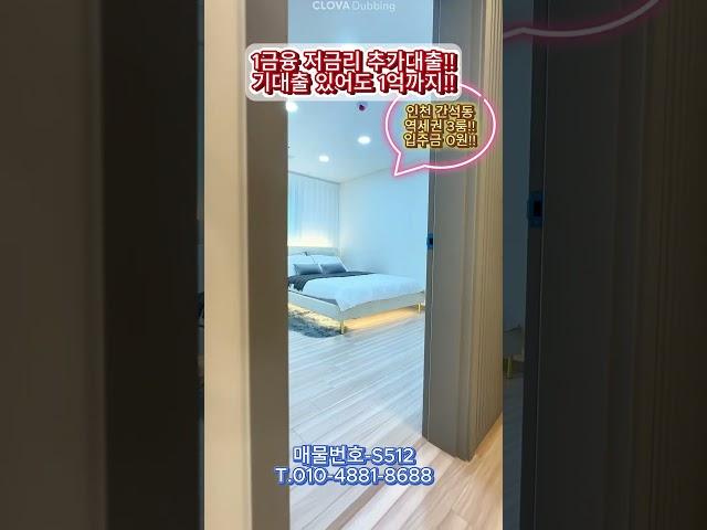 매물번호-S512 인천 남동구 간석동 전액대출 쓰리룸!! 학세권 역세권~ 취등록세 전액지원~ 무입주금 추가대출!!