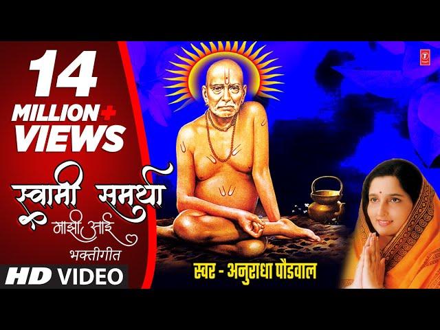 स्वामी समर्था माझी आई | Swami Samartha Majhi Aai | Swami Samarth Bhaktigeet | Anuradha Paudwal