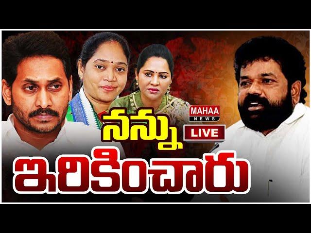 LIVE: నన్ను ఇరికించారు | Nandigam suresh | Mahaa News