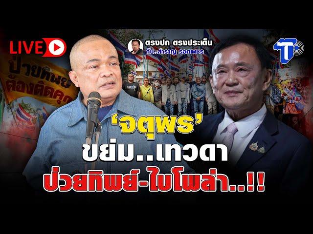 LIVE  ‘จตุพร’ ขย่ม..เทวดา ป่วยทิพย์- ไบโพล่า..!! | ตรงปก ตรงประเด็น กับ...สำราญ รอดเพชร