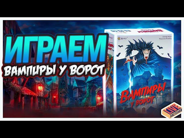 Играем в настольную игру Вампиры у ворот