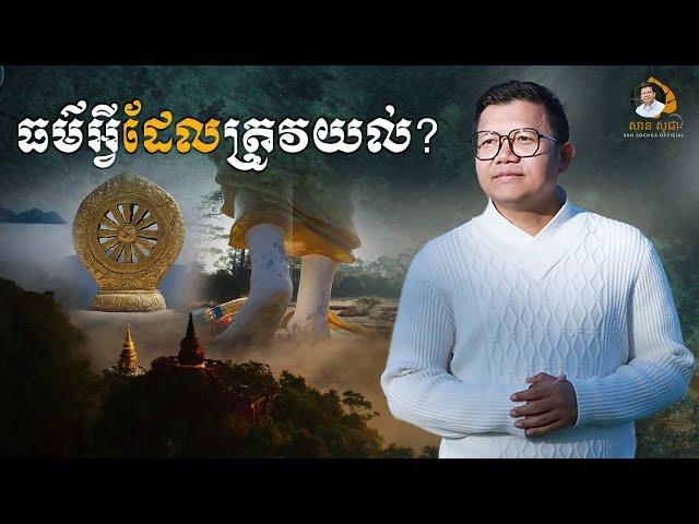 ធម៌អ្វីដែលត្រូវយល់? | SAN SOCHEA OFFICIAL