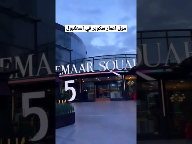 مول اعمار سكوير في اسطنبول #اسطنبول #تركيا #explore