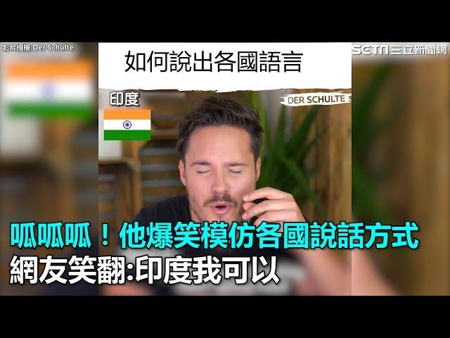 呱呱呱！他爆笑模仿各國說話方式　網友笑翻：印度我可以｜三立新聞網SETN.com