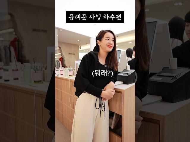 동대문 도매 쇼핑 꿀팁이거 모르고 가면 무조건 눈탱이 맞습니다#shorts #동대문도매