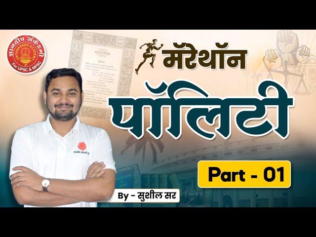 Combine Mains Marathon | Polity Part 1| पॉलिटी | By Sushil Sir #mpsc #mpscpolity #combine2023