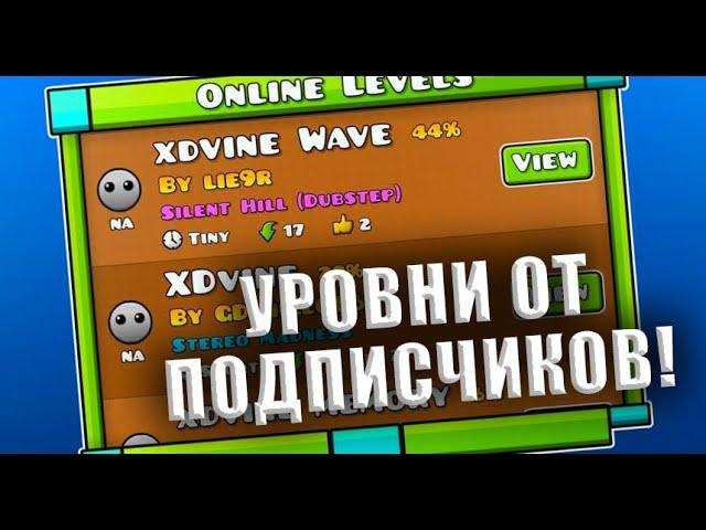 УРОВНИ ОТ ПОДПИСЧИКОВ В GEOMETRY DASH