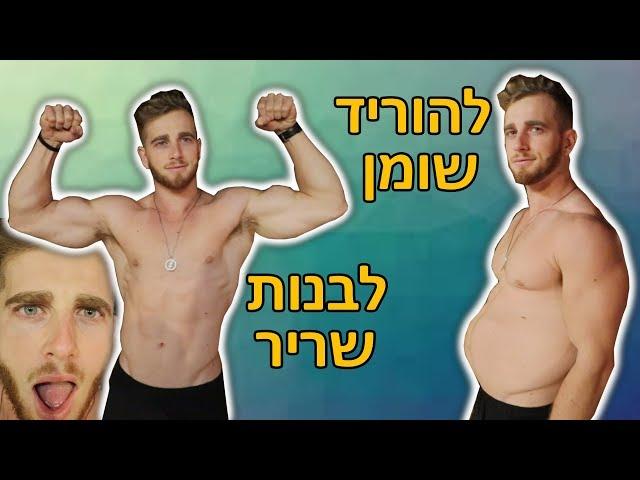 איך לבנות שריר ולרדת באחוזי שומן! (באותו זמן!)